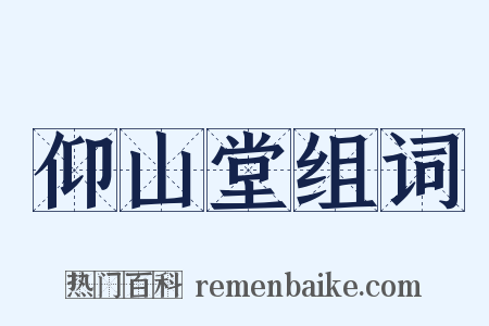 仰山堂组词是什么意思的图片